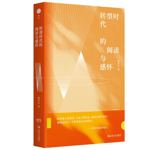 【签名版】周雪光《转型时代的阅读与感怀》 商品图0