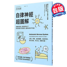 预售 【中商原版】自律神经超图解 身体怪怪的 都是因为它 学会与最不受控的人体系统和平共处 港台原版 小林弘幸 PCuSER电脑人文化