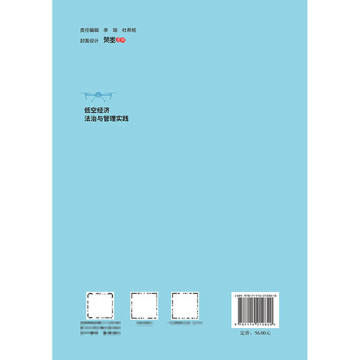 低空经济法治与管理实践 商品图1