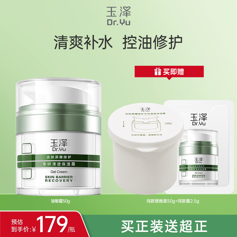 【月亮团专属】玉泽皮肤屏障修护专研清透保湿霜50g油敏肌控油面霜