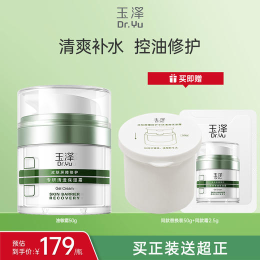 【月亮团专属】玉泽皮肤屏障修护专研清透保湿霜50g油敏肌控油面霜 商品图0