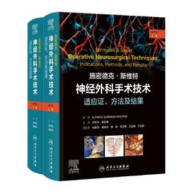 【预售】施密德克·斯维特神经外科手术技术：适应证、方法及结果，第7版