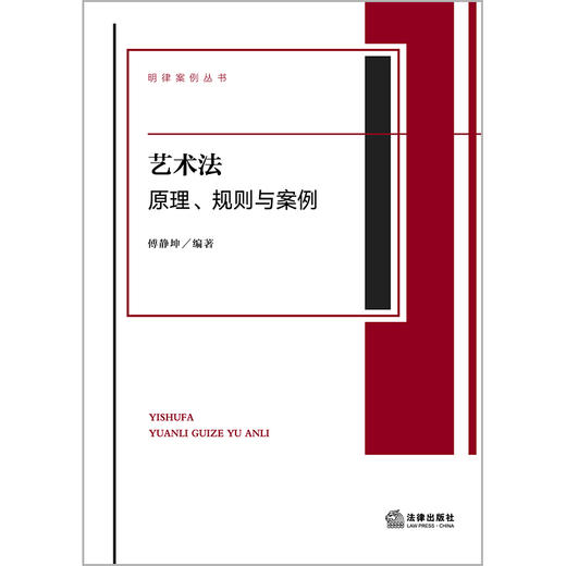 艺术法：原理、规则与案例 傅静坤编著 法律出版社 商品图1