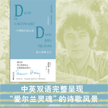 文学纪念碑 一个博物学家之死·进入黑暗之门 诺奖作家希尼成名与定调之作 呈现爱尔兰灵魂的诗歌风景 商品图0
