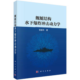 舰艇结构水下爆炸冲击动力学 张振华 9787030856111