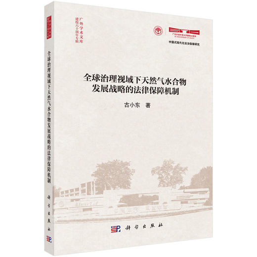 全球治理视域下天然气水合物发展战略的法律保障机制 古小东 9787030852380 商品图0