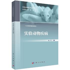 实验动物疾病 无 高虹  9787030582539