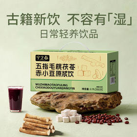 五指毛桃茯苓赤小豆原浆饮 赶走小湿气 口感酸甜 两个规格任选