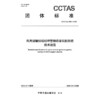 民用运输机场机坪管制语音识别系统技术规范T/CCTAS 306—2026 商品缩略图3