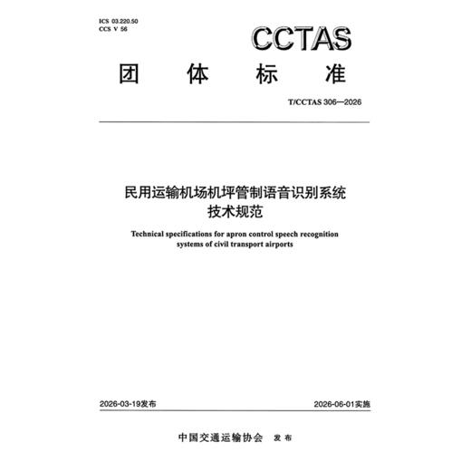 民用运输机场机坪管制语音识别系统技术规范T/CCTAS 306—2026 商品图3