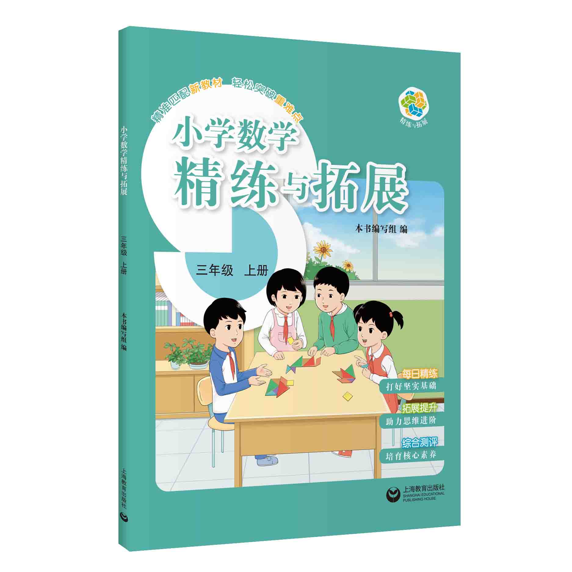 （上海）小学数学精练与拓展 三年级上册【上海新教材配套教辅】
