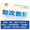 智改数转：企业成长的新动能 可复用的智改数转方法论 AI时代战略决策指南 数字经济企业数字化转型书籍 商品缩略图2