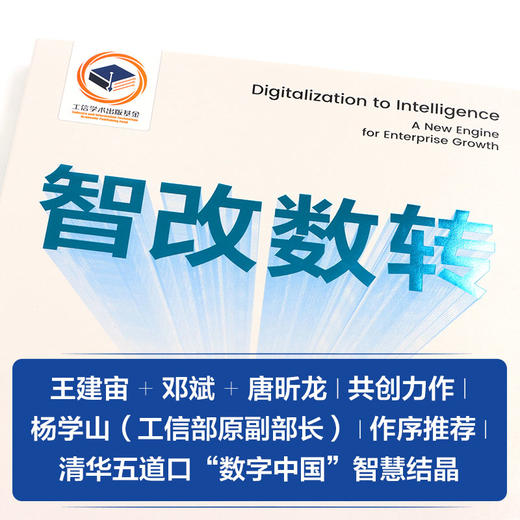 智改数转：企业成长的新动能 可复用的智改数转方法论 AI时代战略决策指南 数字经济企业数字化转型书籍 商品图2