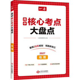 2027一本·高中核心考点大盘点地理（线上）