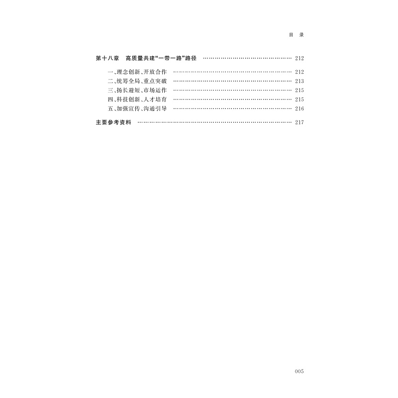 试读PDF-9787308240277(1-1)-应对大变局:高质量共建“一带一路”_010.jpg