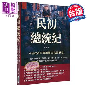 【中商原版】民初总统纪 六位政治巨擘用权力见证历史 从革命到军阀 探讨孙 袁 黎 冯 徐 曹 港台原版 张程 崧烨