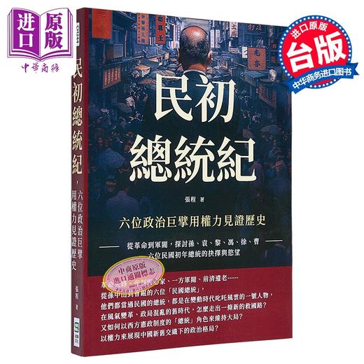 【中商原版】民初总统纪 六位政治巨擘用权力见证历史 从革命到军阀 探讨孙 袁 黎 冯 徐 曹 港台原版 张程 崧烨 商品图0