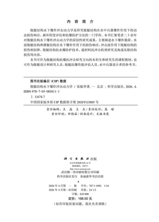 舰艇结构水下爆炸冲击动力学 张振华 9787030856111 商品图2