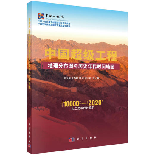 【全2册】超级工程地理分布图与历史年代时间轴图 商品图2