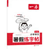 2026年一本·小学暑假练字帖·语文·1升2 商品缩略图0