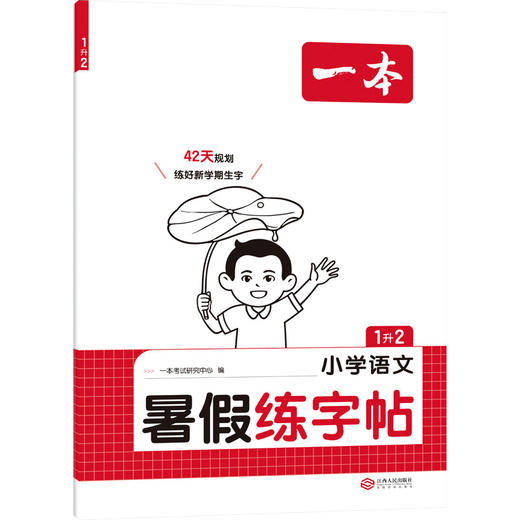 2026年一本·小学暑假练字帖·语文·1升2 商品图0