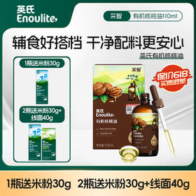 🔥18周年庆【品牌直发】英氏有机核桃油冷榨辅食油110ml添加滴管/亚麻籽油/牛油果油