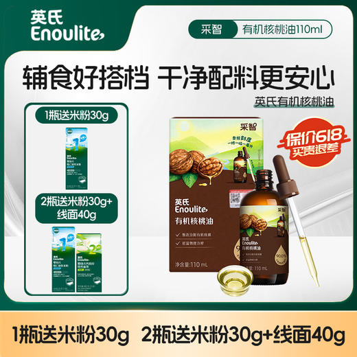 🔥18周年庆【品牌直发】英氏有机核桃油冷榨辅食油110ml添加滴管/亚麻籽油/牛油果油 商品图0