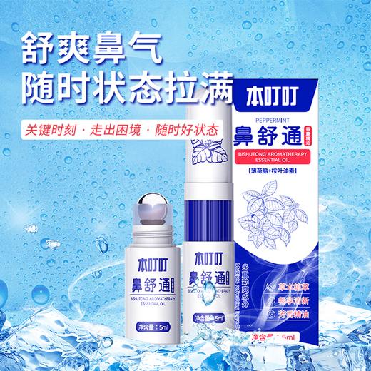 本叮叮鼻舒通香薰精油（薄荷脑+桉叶油素） 商品图2