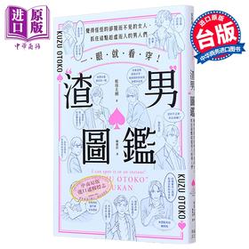 【中商原版】一眼就看穿 渣男图鉴 觉得怪怪的却视而不见的女人 抓住这点趁虚而入的男人们 港台原版 板垣太朗 幸福文化