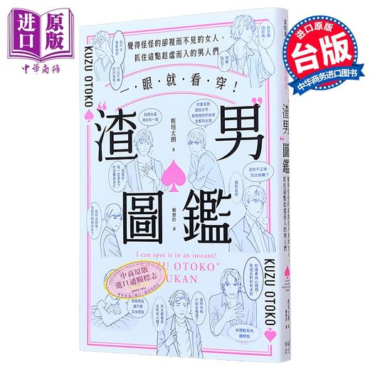【中商原版】一眼就看穿 渣男图鉴 觉得怪怪的却视而不见的女人 抓住这点趁虚而入的男人们 港台原版 板垣太朗 幸福文化 商品图0