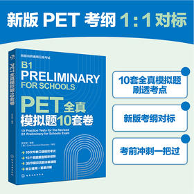 PET全真模拟题10套卷
