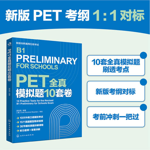 PET全真模拟题10套卷 商品图0