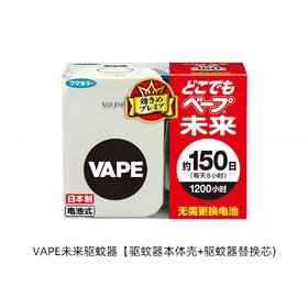 Vape驱蚊器150日