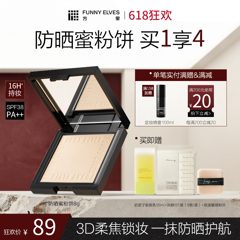 【618狂欢】FunnyElves方里柔焦防晒蜜粉饼8g控油持久锁妆磨皮定补妆防晒SPF38 PA++