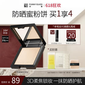 【618狂欢】FunnyElves方里柔焦防晒蜜粉饼8g控油持久锁妆磨皮定补妆防晒SPF38 PA++