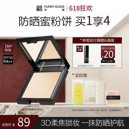 【618狂欢】FunnyElves方里柔焦防晒蜜粉饼8g控油持久锁妆磨皮定补妆防晒SPF38 PA++ 商品图0