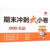 开心·26春·期末冲刺大小卷·6年级·下册（线上） 商品缩略图0