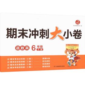 开心·26春·期末冲刺大小卷·6年级·下册（线上）