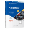 汽车定期维护（第4版） 商品缩略图2