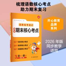 开心·26春·搞定期末核心考点·语数3年级·下册（BS版）（线上）