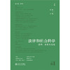 法律和社会科学（第22卷第1辑）：法律、历史与文化 侯猛 于明  北京大学出版社 商品缩略图1