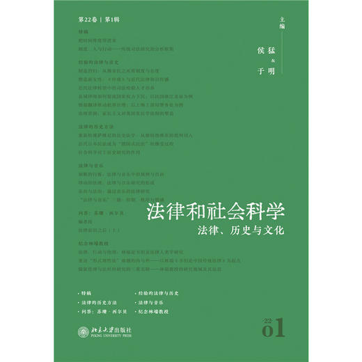 法律和社会科学（第22卷第1辑）：法律、历史与文化 侯猛 于明  北京大学出版社 商品图1