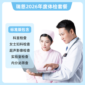 瑞慈 体检卡-标准版