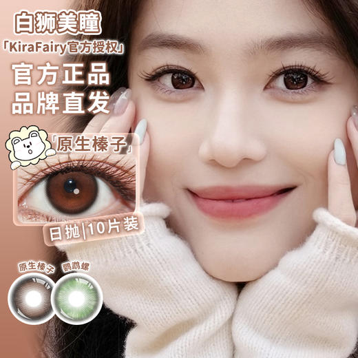Kira Fairy旗下 ·鹦鹉螺&日晒米驼&原生榛子&麦色肤感·14.5mm白狮参考着色大直径| 日抛十片装 商品图2
