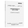公路隧道高性能铺装设计与施工技术规范（T/CHSDA 0007—2025） 商品缩略图2