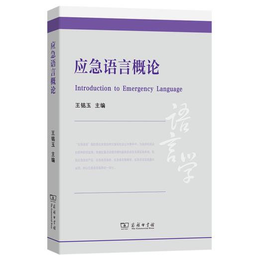 应急语言概论 商品图0
