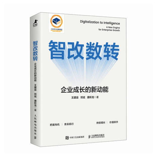 智改数转：企业成长的新动能 可复用的智改数转方法论 AI时代战略决策指南 数字经济企业数字化转型书籍 商品图4