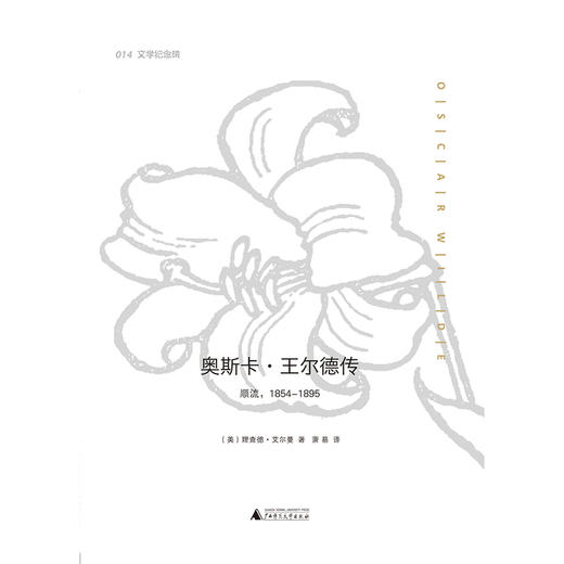 文学纪念碑 奥斯卡·王尔德传 (唯美主义大师王尔德传记 《乔伊斯传》作者理查德·艾尔曼后的代表作） 商品图2
