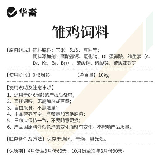 【整吨更优惠】华畜 雏鸡饲料20斤  臻选原料 营养丰富 蛋白含量高长得快 双层防潮包装 商品图4