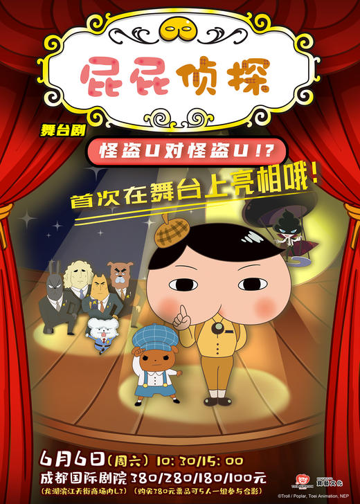 比大麦便宜❗️4折起~6.6（周六）【龙湖滨江天街·成都国际剧院】🕵️‍♀️东映原版动漫大型舞台剧《屁屁侦探之怪盗U对怪盗U》 商品图0
